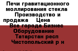 Печи гравитационного моллирования стекла. Производство и продажа. › Цена ­ 720 000 - Все города Бизнес » Оборудование   . Татарстан респ.,Чистопольский р-н